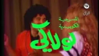 مسرحية لولاكي كامله 