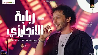 مزمار ربابة الانجليزي الجديد عبسلام 2025 مزمار تريند شعبي هيـكسر السماعات 