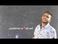 سراج الامير & عباس الامير - بداعت ابنج  | حصريا 2015 - Siraj Al Ameer & Abas Al Ameer - Bdaat Ebnej