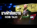 นางฟ้ากับควาย - กบ แท็กซี่ I KOB TAXI Live at บ้านโนน อุดรธานี