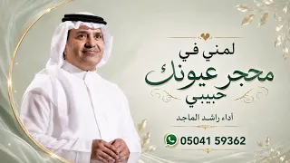 لمن ي في محج ر عي ونك حبيبي وخلن ي   راشد الماجد       جديد  دندنها