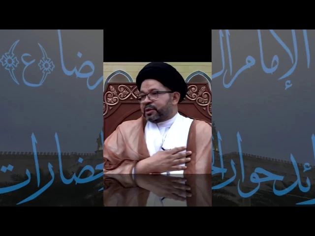 ⁣الإمام الرضا(ع) رائد حوار الحضارات/السيد محي الدين المشعل/الجامع جاسم الوزان/الجمعة/ ٤ / ٨ / ٢٠١٧