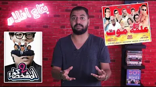 اوسخ و افشل ١٠ افلام في تاريخ السينما المصرية ج١ 