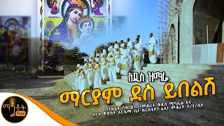 አዲስ ዝማሬ ማርያም ደስ ይበልሽ ከፈለገ ምሕረት ሰንበት ትምህርት ቤት Mahtot 