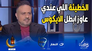 الخطيئة اللي عندي عاوز ابطل الايكوس تصريح صادم من خالد سرحان يفاجئ راغدة شلهوب 