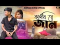 Lagu 💔কাঁদবি রে জান💔kandbi re jaan🥺 || New Purulia sad song 2024 || Shankar Tantubai \u0026 Mira Das