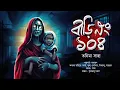 Lagu বাড়ি নং ১০৪ | Gram Banglar Bhuter Golpo | ভয়ংকর ! ভয়ের গল্প | বাংলার ভূতের গল্প |