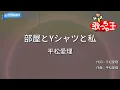 【カラオケ】部屋とYシャツと私 / 平松愛理