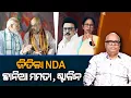 Lagu NDA wins in Bihar, Mamata-Stalin are anxious | Nirbhay Gumar Katha