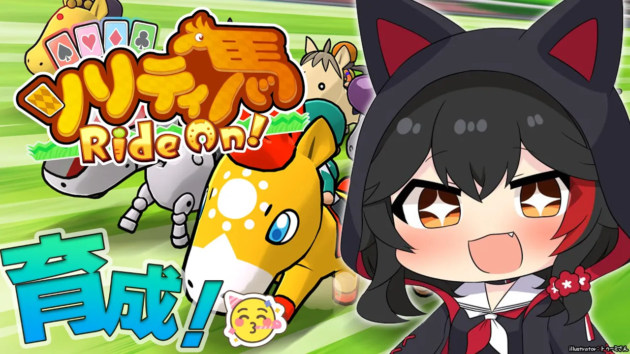 【ソリティ馬】育成するぞ！初心者にもわかりやすく！（布教）【ホロライブ/大神ミオ】
