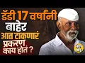 Download Lagu कडक पांढऱ्या कपड्यात Arun Gawli १७ वर्षांनी जेलबाहेर, आत टाकणारी Kamlakar Jamsandekar Case काय होती?