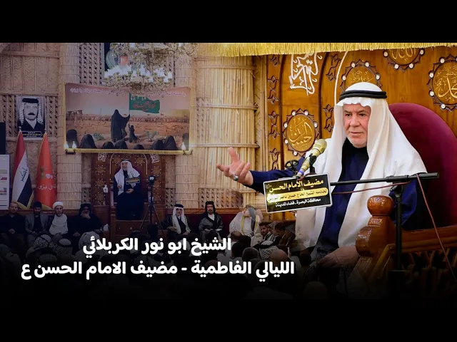 ⁣الشيخ ابو نور الكربلائي - الليالي الفاطمية - مضيف وحسينية الامام الحسن ع - البصرة - قضاء المدينة
