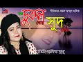 Download Lagu যত চুকল খোর সুূদ খোর।। Joto Cukhol Khur Sudh Khur।। হাবিবা ঝুমু।। Habiba Jumu