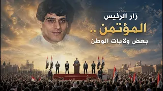 أغنية   زار الرئيس المؤتمن بعض ولايات الوطن   قصيدة الشاعر أحمد مطر   دندنها