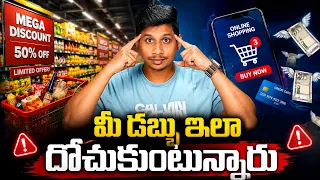 మీ డబ్బు ఇలా దోచుకుంటున్నారు 💸 || Online Traps Vs Offline Traps Explained in Telugu