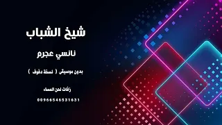 نانسي عجرم شيخ الشباب بدون موسيقى دفوف صافي 