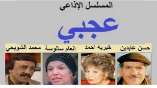 كامل حلقات الكوميديا الاذاعيه عجبى 