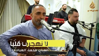 محمد العبادي لا تهجري قلبا على حبكم صار مع وصلة خليجية جديد      دندنها