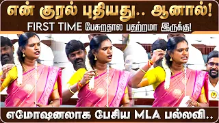 என் குரல் புதியது... ஆனால்! First Time பேசுறதால பதற்றமா இருக்கு! | Pallavi | MLA | TVK | VIjay