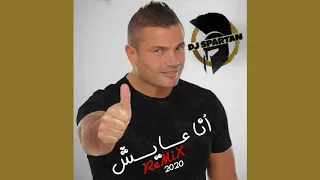 عمرو دياب انا عايش ريمكس ٢٠٢٠ دندنها