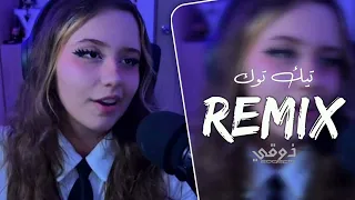 اغاني تيك توك رقص ترند التيك توك ريمكس فصله هز مطلوب اكثر شي 