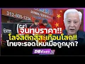 Download Lagu ขนส่งจีนทุบราคา!!? | ส่งด่วน ส่งฟรี ไทยจะสู้ไหวไหม??