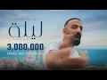 Download Lagu Ali Loka - Leila / على لوكا - ليله (Official Music Video)