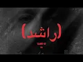 Wegz - ElWa3d (Lyrics) | ويجز - الوعد (كلمات)