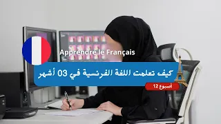 كيف تعلمت الفرنسية في 3 أشهر وحدي في البيت كيف تبدأ تعلم اللغة الفرنسية من الصفر 