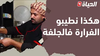 عامل في القهوة بالجلفة هذي هي الطريقة الأصلية تاع الفرارة 
