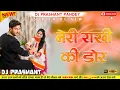 Download Lagu meri rakhi ki dor kabhi hona kamjor || मेरी राखी की डोर || Dj Remix Song || raksha bandhan song || 