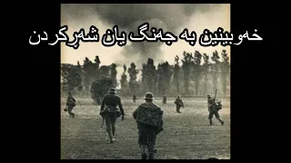 خەوبینین بە جەنگ یان شەڕکردن 