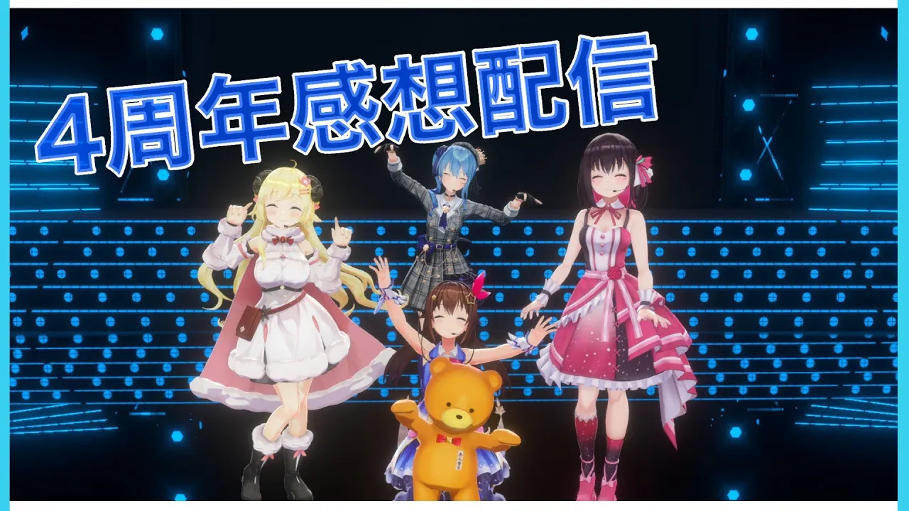 【ありがとう5年目】４周年感想するよ～【＃ときのそら生放送】