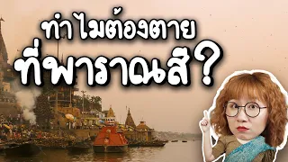 ทำไมคนอินเดียเลือกเกิดไม่ได้ แต่เลือกตายที่พาราณสี? | Point of View