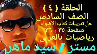 حل تدريبات كتاب الاضواء صفحة 35 و 36 الحلقة الرابعة 