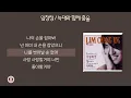 임창정 - 늑대와 함께 춤을 [가사]