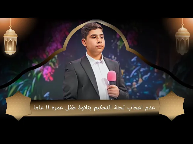 ⁣عدم اعجاب لجنة التحكيم بتلاوة طفل عمره 11 عاما