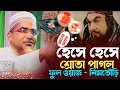 Abdullah Hill Maruf Jalsa | আবদুল্লাহ হিল মারুফ সাহেব জলসা | Abdullah Hill Maruf Saheb Waz