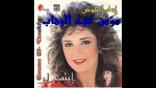 ايمان الطوخي ياعيون يامغرباني دندنها