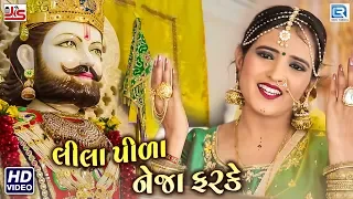 Download Lila Pila Tara Neja Farke - Poonam Gondaliya | Ramdevpir Popular Song | Full Video | RDC Gujarati MP3