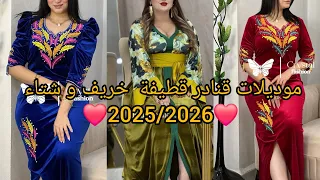 أحدث و أجدد موديلات قنادر قطيفة لخريف و شتاء 2025 2026 مميزة لاطلالة متألقة و مبتكرة 