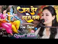 Download Lagu जरा देर ठहरो राम तमन्ना यही है - Zara Der Thahro Ram || Dimple Bhumi Live Ghazal Show Ram Bhajan