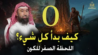 ري ح مخ ك واستعد راح نرجع بك للحظة صفر كيف بدا الكون وش صار قبل أول شمس نبيل العوضي 