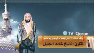 تلاوة خاشعة الشيخ خالد الجليل من سورة ق 