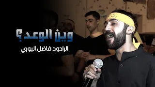 وين الوعد الرادود فاضل البوري  وين الوعد الرادود فاضل البوري