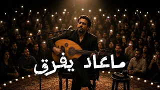 الحفلة الثانية   ما عاد يفرق دندنها