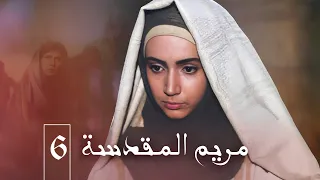 مسلسل مريم المقدسة الحلقة 6 