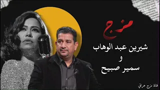مزج سمير صبيح و شيرين عبد الوهاب بتمنا انساك 