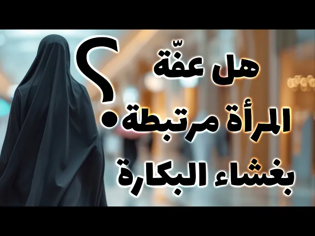 ⁣هل عفّة المرأة مرتبطة بغشاء البكارة؟ فكّر قبل أن تحكم