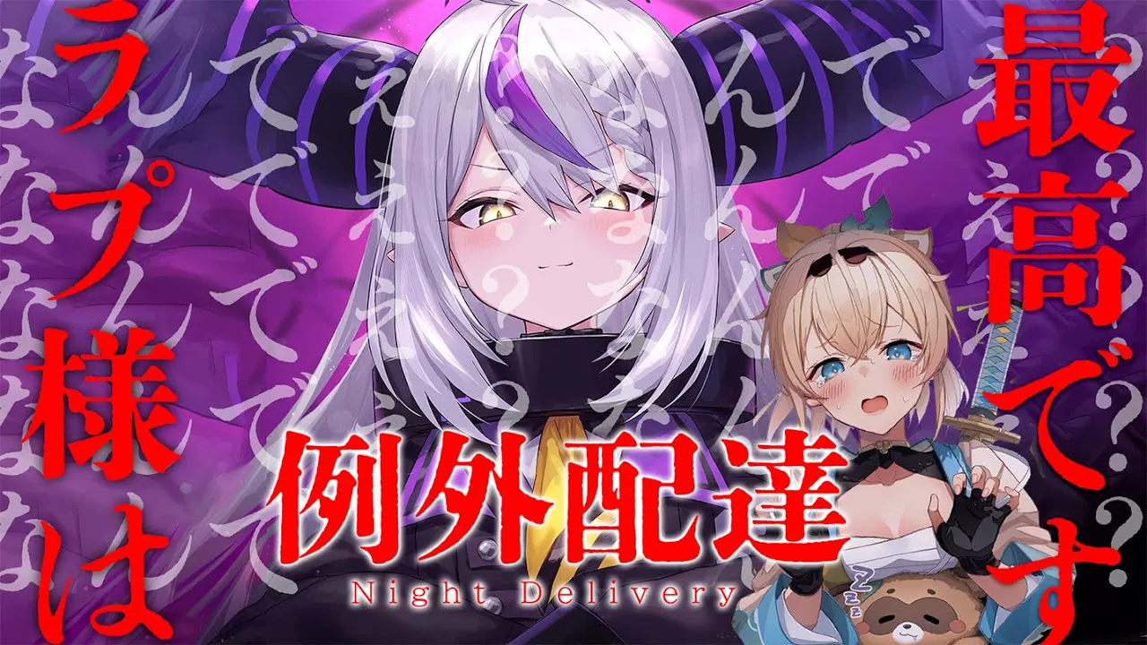 【例外配達】絶対無理な気しかしませんでござる。【風真いろは/ラプラス・ダークネス/ホロライブ6期生】